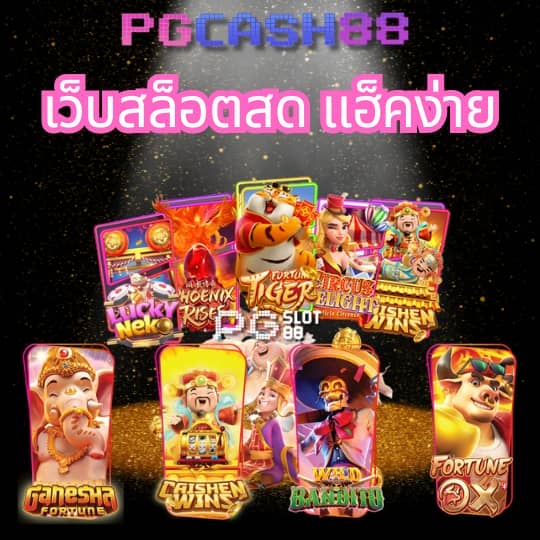 เว็บ เศรษฐีเบท